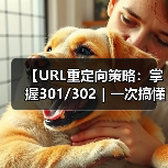 【URL重定向策略：掌握301/302｜