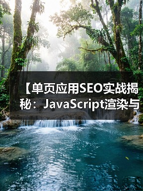 【单页应用SEO实战揭秘:JavaScript渲染与挑战解析】(图4) 【单页应用SEO实战揭秘:JavaScript渲染与挑战解析】(图4)