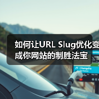 如何让URL Slug优化变成你网站的制胜法宝（图4）