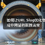 如何让URL Slug优化变成你网站的制胜法宝（图2）