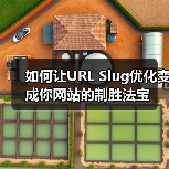 如何让URL Slug优化变成你网站的制
