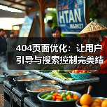 404页面优化:让用户引导与搜索控制完美结合的秘密(图1) 404页面优化:让用户引导与搜索控制完美结合的秘密(图1)