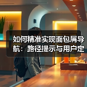 如何精准实现面包屑导航：路径提示与用户定位的秘密武器（图2）