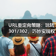 URL重定向策略：玩转301/302，巧妙实现权重传递（图2）