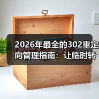 2026年最全的302重定向管理指南：让