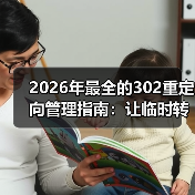 2026年最全的302重定向管理指南：让临时转移变得无忧（图2）