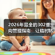 2026年最全的302重定向管理指南：让临时转移变得无忧（图4）