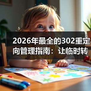 2026年最全的302重定向管理指南：让临时转移变得无忧（图3）