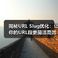 揭秘URL Slug优化:让你的URL段更简洁高效(图1) 揭秘URL Slug优化:让你的URL段更简洁高效(图1)