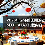 2026年必懂的无限滚动SEO：AJAX