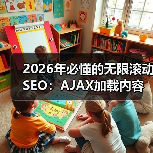 2026年必懂的无限滚动SEO：AJAX加载内容索引全攻略（图2）