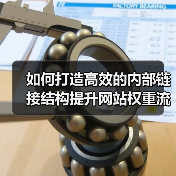 如何打造高效的内部链接结构提升网站权重流动（图1）