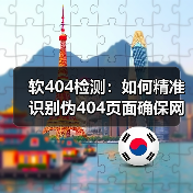 软404检测：如何精准识别伪404页面确保网站内容质量（图2）