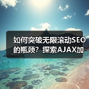 如何突破无限滚动SEO的瓶颈?探索AJAX加载内容索引的关键策略(图1) 如何突破无限滚动SEO的瓶颈?探索AJAX加载内容索引的关键策略(图1)