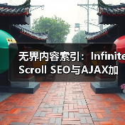 无界内容索引：Infinite Scro