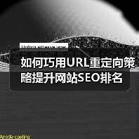 如何巧用URL重定向策略提升网站SEO排名（图3）