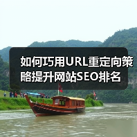 如何巧用URL重定向策略提升网站SEO排名（图4）