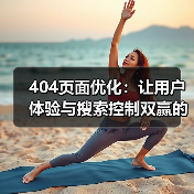 404页面优化：让用户体验与搜索控制双赢的关键秘籍（图3）