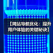 【网站导航优化：提升用户体验的关键秘诀】（图2）