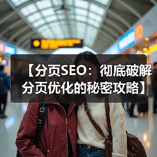 【分页SEO：彻底破解分页优化的秘密攻略