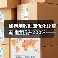 如何用数据库优化让查询速度提升200%—