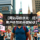 【网站导航优化：提升用户体验的关键秘诀】（图4）