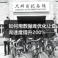 如何用数据库优化让查询速度提升200%——索引建立与查询优化深度解析（图4）