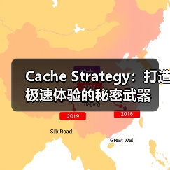Cache Strategy:打造极速体验的秘密武器(图1) Cache Strategy:打造极速体验的秘密武器(图1)