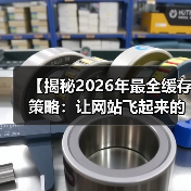 【揭秘2026年最全缓存策略:让网站飞起来的秘籍】(图1) 【揭秘2026年最全缓存策略:让网站飞起来的秘籍】(图1)