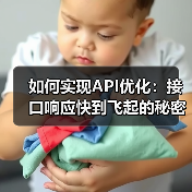 如何实现API优化：接口响应快到飞起的秘密武器（图2）