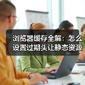 浏览器缓存全解:怎么设置过期头让静态资源飞起来(图1) 浏览器缓存全解:怎么设置过期头让静态资源飞起来(图1)