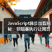 JavaScript异步加载揭秘：非阻塞