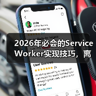 2026年必会的Service Work