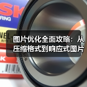 图片优化全面攻略:从压缩格式到响应式图片的实战秘籍(图3) 图片优化全面攻略:从压缩格式到响应式图片的实战秘籍(图3)