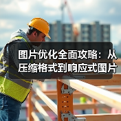图片优化全面攻略:从压缩格式到响应式图片的实战秘籍(图1) 图片优化全面攻略:从压缩格式到响应式图片的实战秘籍(图1)