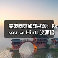 突破网页加载瓶颈:Resource Hints 资源提示与预加载指令深度解析(图2) 突破网页加载瓶颈:Resource Hints 资源提示与预加载指令深度解析(图2)