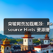突破网页加载瓶颈:Resource Hints 资源提示与预加载指令深度解析(图4) 突破网页加载瓶颈:Resource Hints 资源提示与预加载指令深度解析(图4)