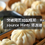 突破网页加载瓶颈：Resource Hi