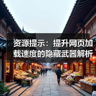 资源提示:提升网页加载速度的隐藏武器解析(图2) 资源提示:提升网页加载速度的隐藏武器解析(图2)
