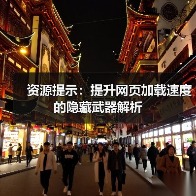 资源提示:提升网页加载速度的隐藏武器解析(图3) 资源提示:提升网页加载速度的隐藏武器解析(图3)