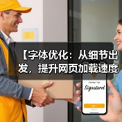 【字体优化：从细节出发，提升网页加载速度