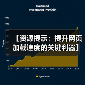 【资源提示:提升网页加载速度的关键利器】(图2) 【资源提示:提升网页加载速度的关键利器】(图2)