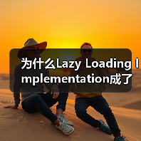为什么Lazy Loading Implementation成了前端优化的秘密武器?(图2) 为什么Lazy Loading Implementation成了前端优化的秘密武器?(图2)
