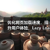 优化网页加载速度,提升用户体验,Lazy Loading Implementation(懒加载实现)成为了前端开发的核心技术之一。尤其是在图片延迟加载和按需加载(图2) 优化网页加载速度,提升用户体验,Lazy Loading Implementation(懒加载实现)成为了前端开发的核心技术之一。尤其是在图片延迟加载和按需加载(图2)