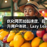 优化网页加载速度，提升用户体验，Lazy
