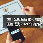 为什么视频优化和格式压缩成为2026年流媒体传输的关键?实际操作告诉你答案!(图1) 为什么视频优化和格式压缩成为2026年流媒体传输的关键?实际操作告诉你答案!(图1)