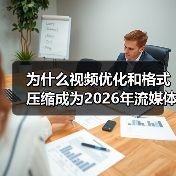 为什么视频优化和格式压缩成为2026年流媒体传输的关键?实际操作告诉你答案!(图4) 为什么视频优化和格式压缩成为2026年流媒体传输的关键?实际操作告诉你答案!(图4)