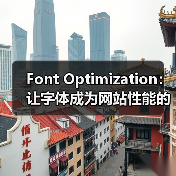 Font Optimization：让字体成为网站性能的隐藏冠军（图3）