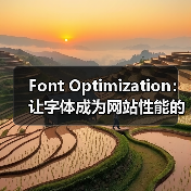 Font Optimization：让字体成为网站性能的隐藏冠军（图2）