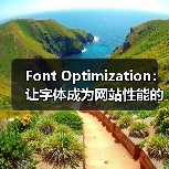 Font Optimization：让字体成为网站性能的隐藏冠军（图4）